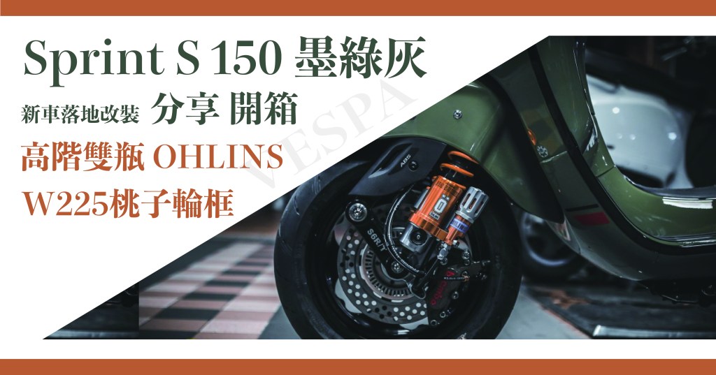 偉士牌 Vespa – Sprint S 150 墨綠灰-新車落地改裝『高階雙瓶OHLINS/W225桃子輪框』分享 開箱
