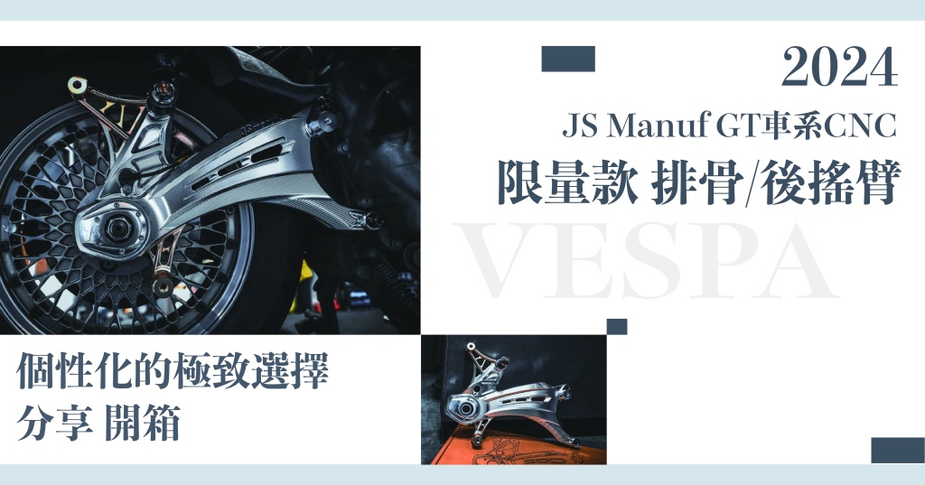 偉士牌 Vespa – 2024 JS Manuf GT車系CNC 『限量款』排骨/後搖臂－個性化的極致選擇 分享 開箱 ！