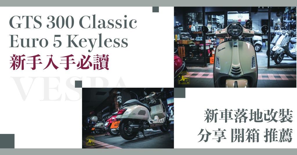 偉士牌 Vespa – GTS 300 Classic Euro 5 Keyless 新手入手必讀「能改的都全上」-新車落地改裝分享 開箱 推薦！