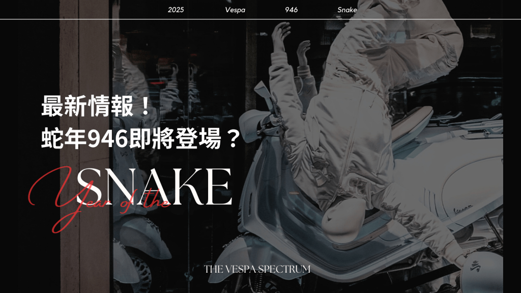 偉士牌 Vespa －最新情報！&nbsp;蛇年946即將登場？
