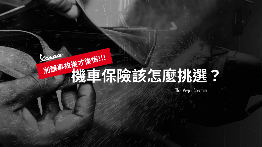 偉士牌 Vespa－機車保險該怎麼挑選？別釀事故後才後悔！  