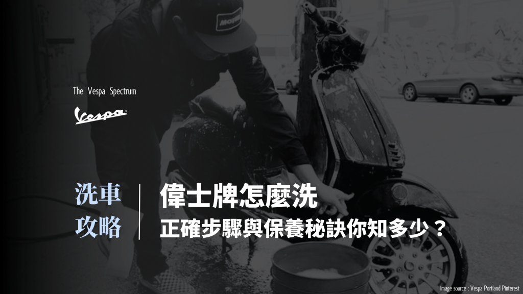 偉士牌 Vespa－偉士牌怎麼洗？ 洗車攻略：正確步驟與保養秘訣你知多少？