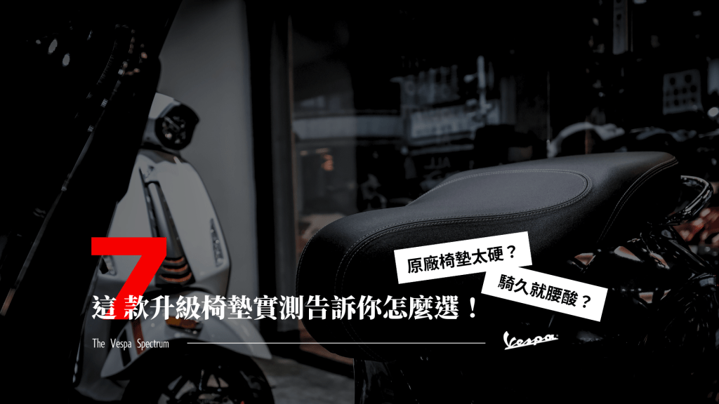 偉士牌 Vespa－騎久就腰酸？Vespa原廠椅墊太硬？這7款升級椅墊實測告訴你怎麼選！