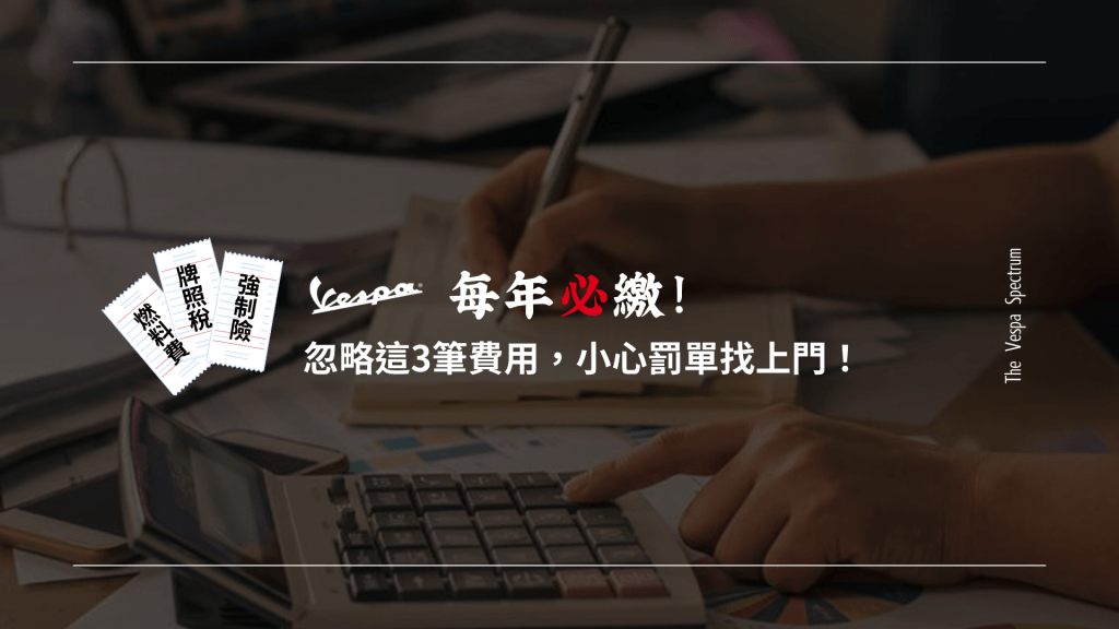 偉士牌 Vespa－每年必繳！忽略這3筆費用，小心罰單找上門！