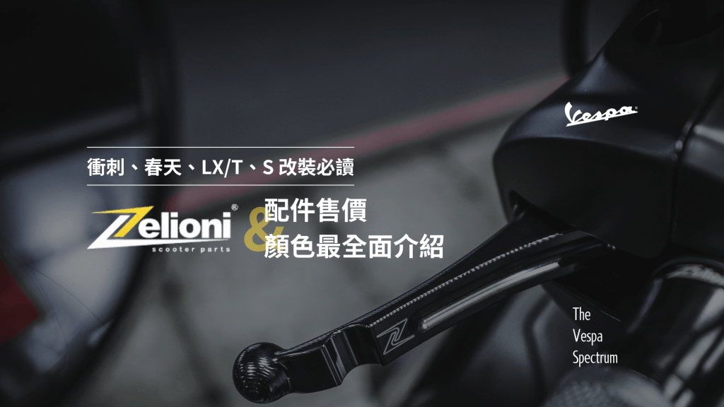 偉士牌 Vespa – 衝刺、春天、LX/T、S改裝必讀：【Zelioni 】配件售價、顏色最全面介紹