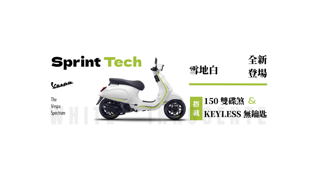 Vespa Sprint Tech 全新白色登場｜150 雙碟煞，搭載 keyless&nbsp;無鑰匙！
