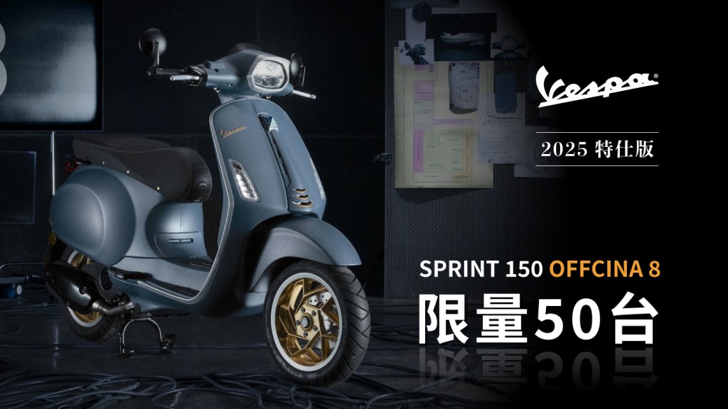 Vespa 偉士牌 2025 特仕版｜限量50台｜衝刺 Sprint 150&nbsp;Offcina8｜開箱文