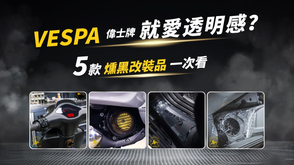 VESPA 偉士牌 就愛透明感？5款燻黑改裝品一次看