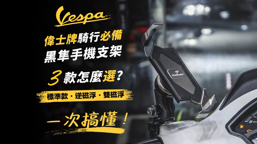 Vespa 偉士牌騎行必備：黑隼手機支架 3 款怎麼選？標準款/逆磁浮/雙磁浮一次搞懂！