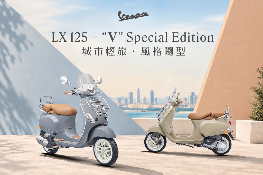 2026 Vespa LX 125 Touring 新登場！四大復古設計亮點、車色與售價一次看
